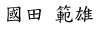 國田 範雄